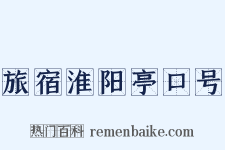 旅宿淮阳亭口号是什么意思的图片